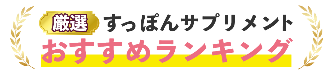 すっぽんサプリメント おすすめランキング
